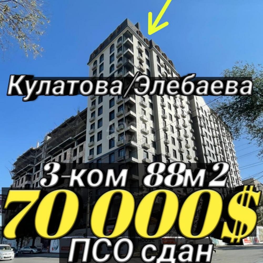 Продаю 3-комнатную квартиру, 88кв. м., этаж - 15/16, Кулатова / Элебаева  ВЕФА .