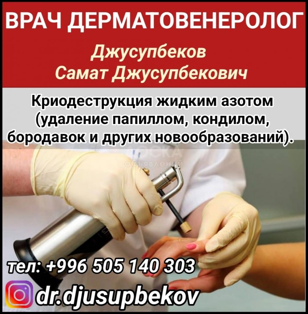 Врач дерматовенеролог. Удаление папиллом, кондилом, бородавок и других новообразований.