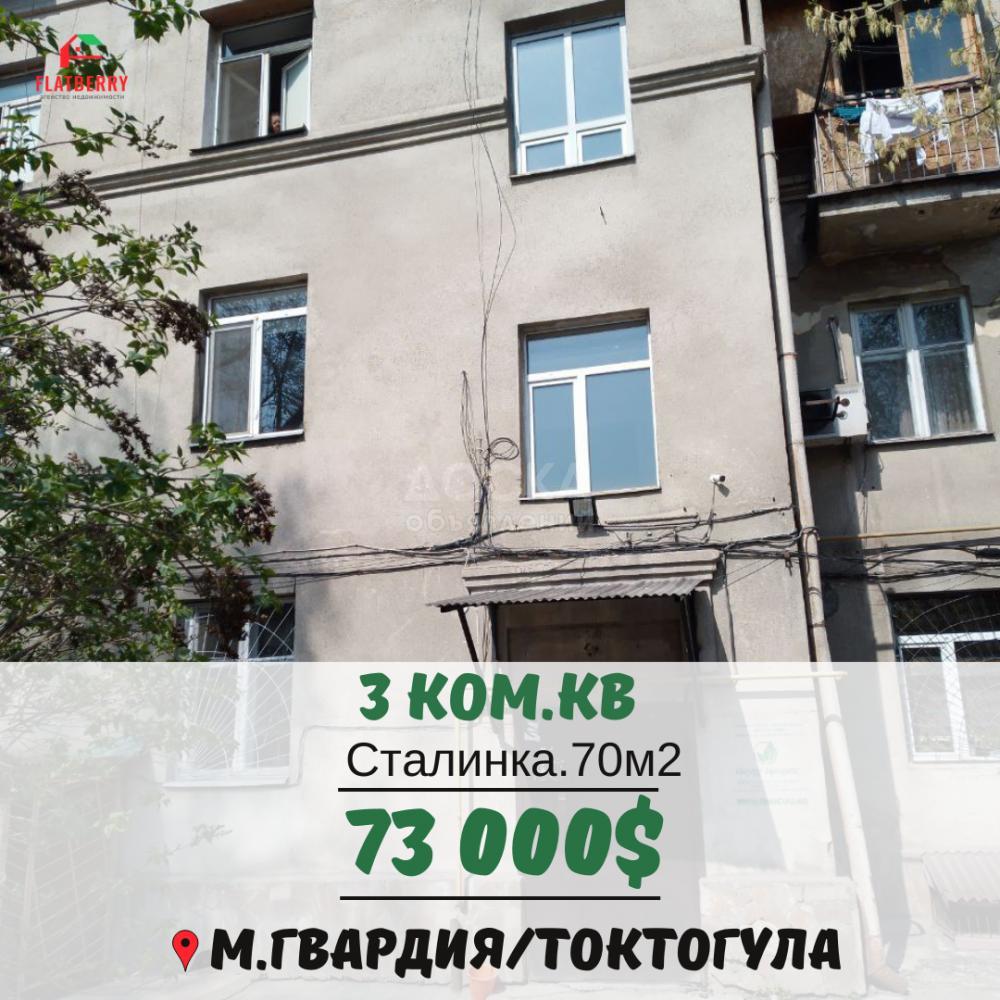 Продаю 3-комнатную квартиру, 70кв. м., этаж - 3/3, М.гвардия/Токтогула.
