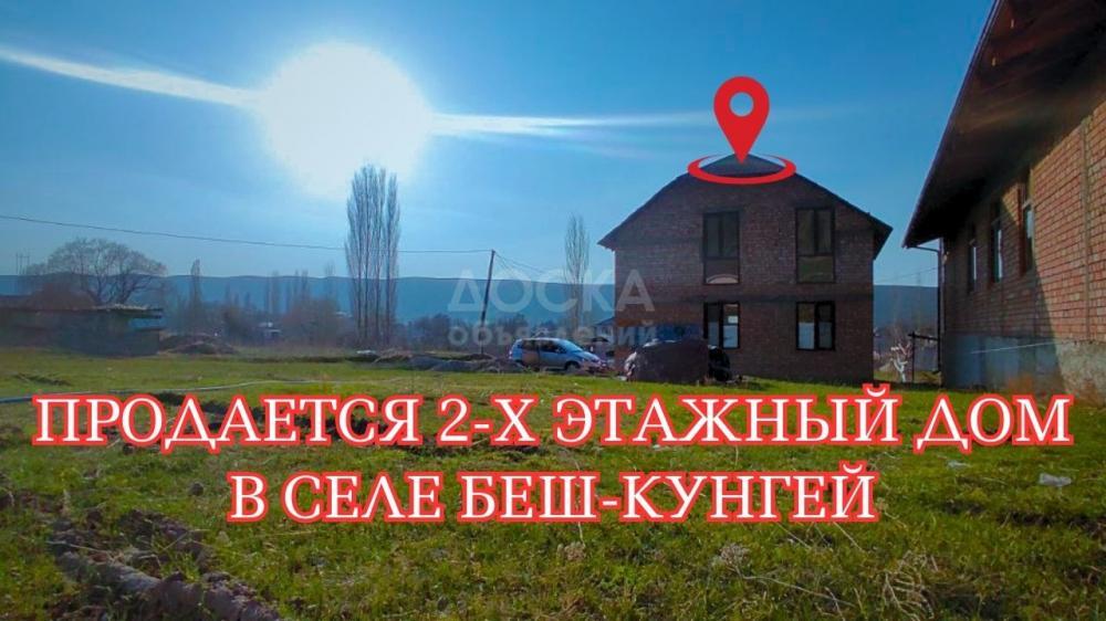 Продаю дом 4-ком. 250кв. м., этаж-2, 10-сот., стена кирпич, Беш-Кунгей .
