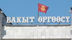 На здании ЗАГСа в Бишкеке флаг висит неправильно. Фото горожанина