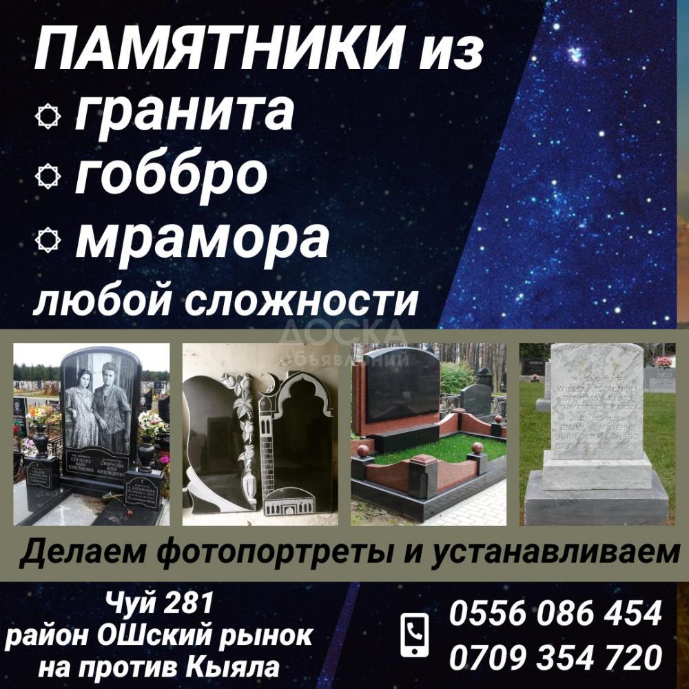 Изготовление памятников Бишкек.
