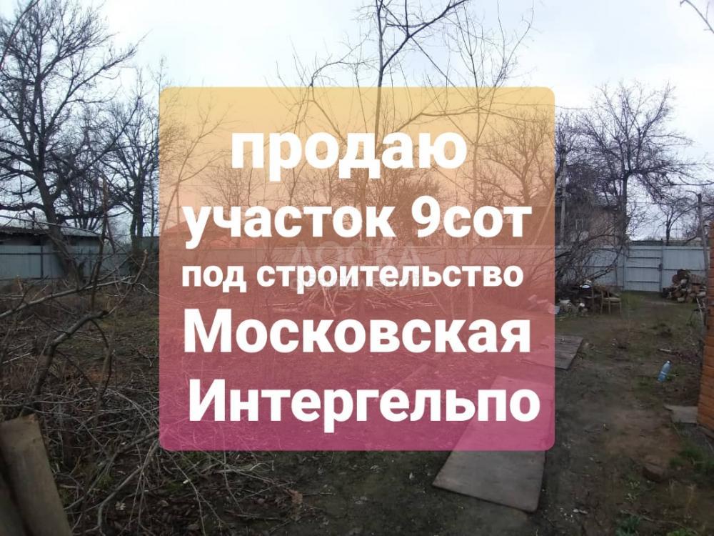 Продаю участок под строительство, 9 соток Московская-Интергельпо.