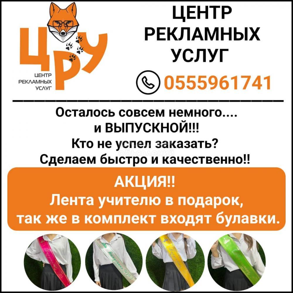 Центр рекламных услуг. Выпускные ленты. Акция