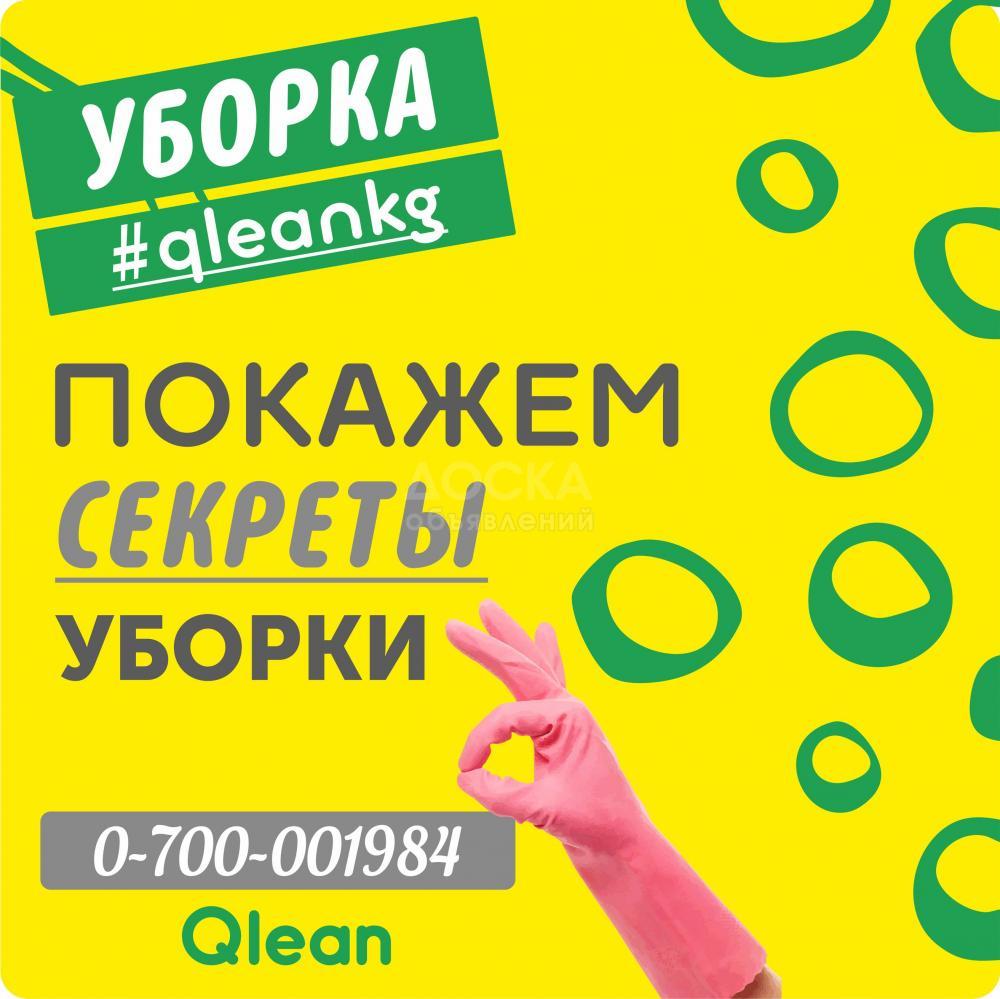 УБОРКА квартир, домов в Бишкеке (Кыргызстан)
Послестроительная УБОРКА квартир, домов в Бишкеке (Кыргызстан)
0700001984