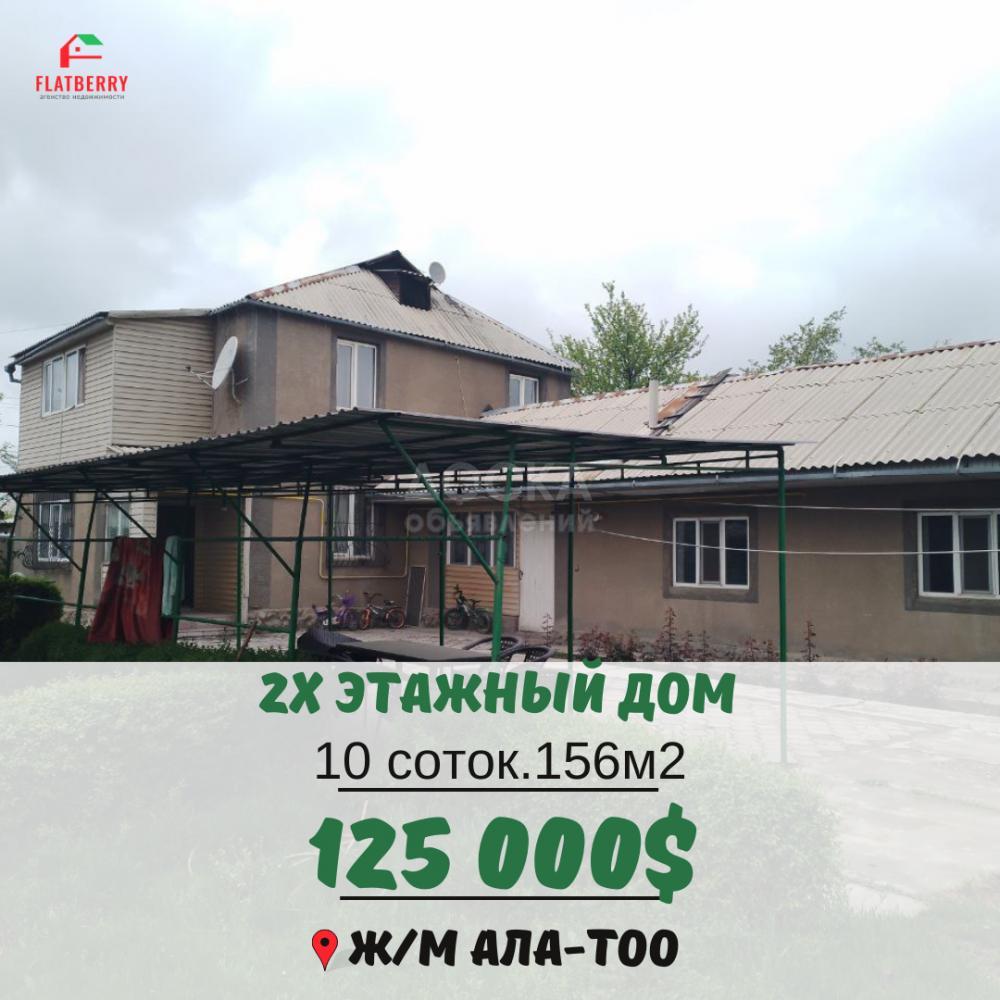 Продаю дом 5-ком. 156кв. м., этаж-2, 10-сот., стена кирпич, ж/м ала тоо.