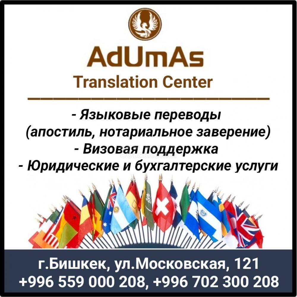 Переводческое агентство "AdUmAs Translation Center"