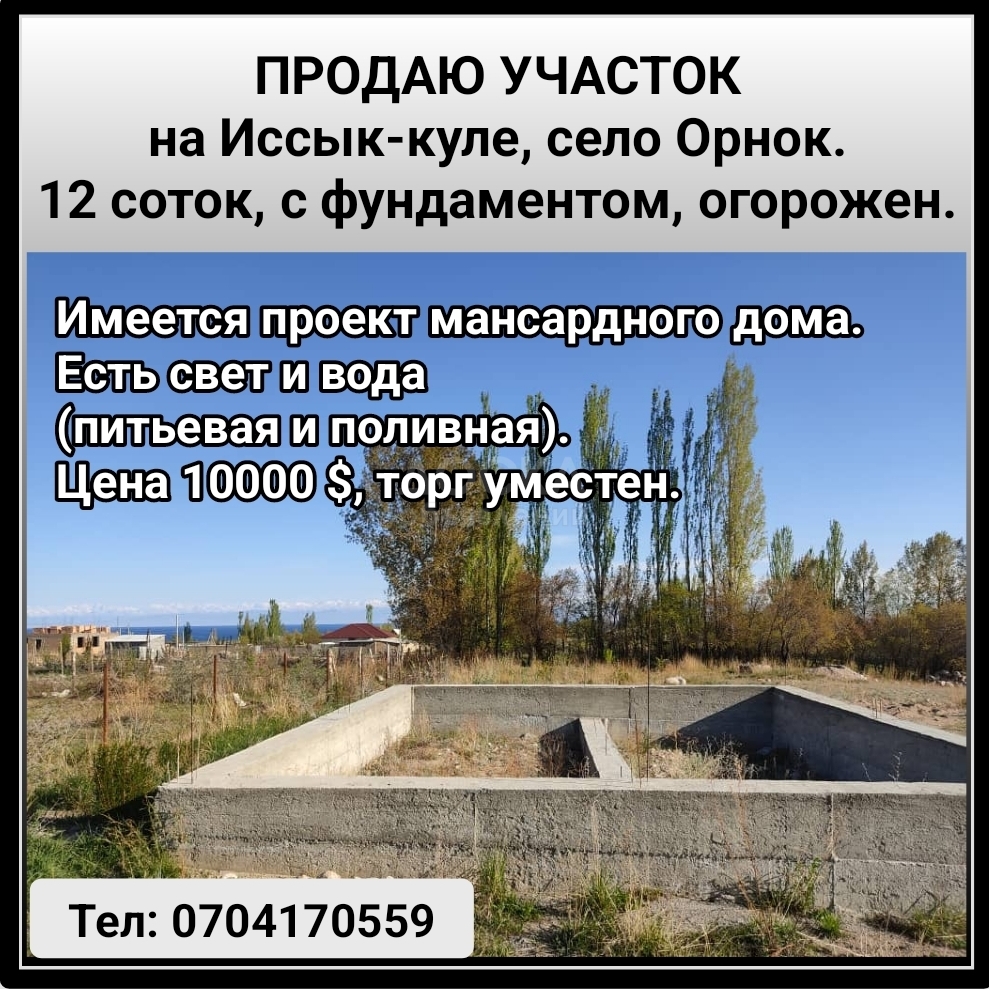 Продаю участок на Иссык-Куле, село Орнок. 12 соток, с фундаментом, огорожен