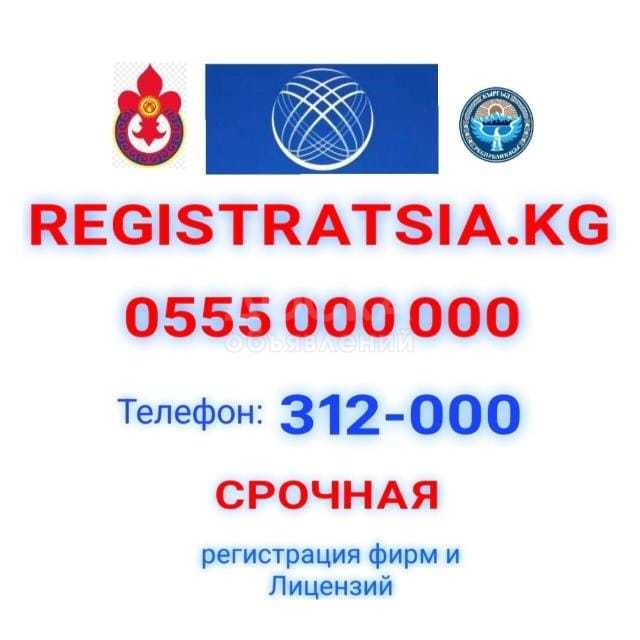 Регистрационное агентство

«»REGISTRATSIA.KG»»
0555 000 000
(WhatsApp)