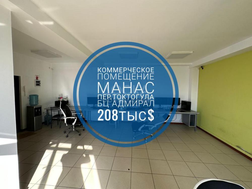 Продаю офисное помещение 134кв. м., Токтогула Манас.