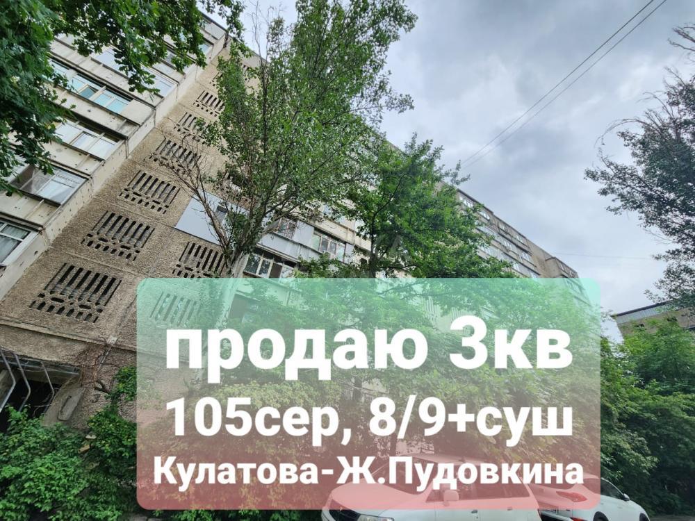 Продаю 3-комнатную квартиру, 63кв. м., этаж - 8/9, Ж.Пудовкина-Кулатова.