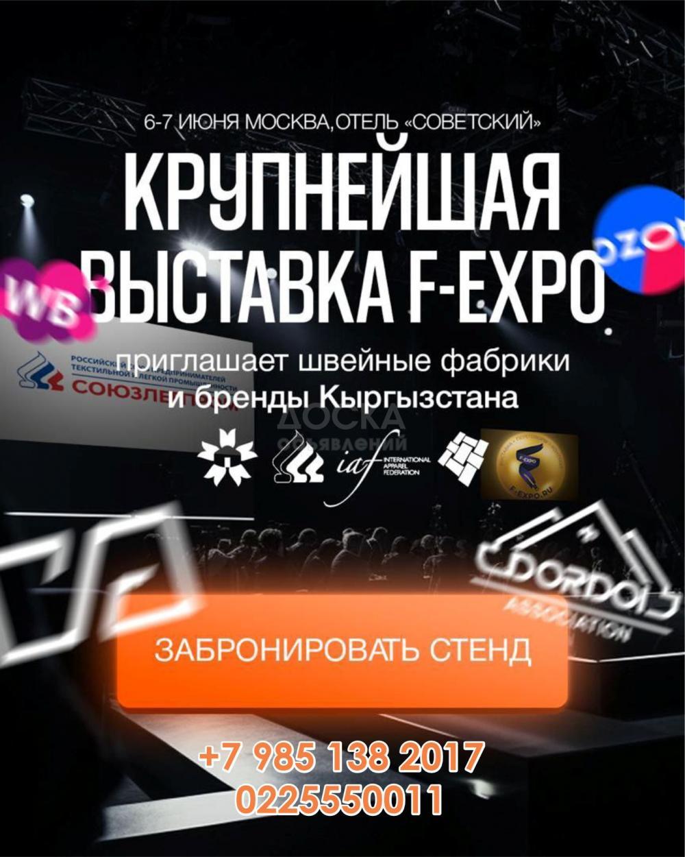 Внимание! Приглашаем производителей на выставку F-EXPO.