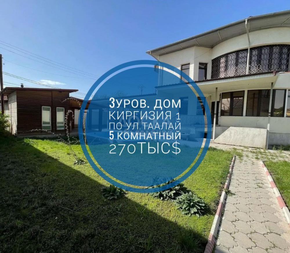 Продаю дом 5-ком. 230кв. м., этаж-3, 8-сот., стена кирпич, Киргизия 1.
