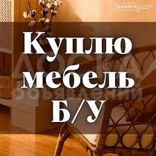Куплю бу мебель, холодильник, столы, стулья, ковры, паласы, газ баллон, фляги, швейные машины и другие.
Чёрный металл дорого.