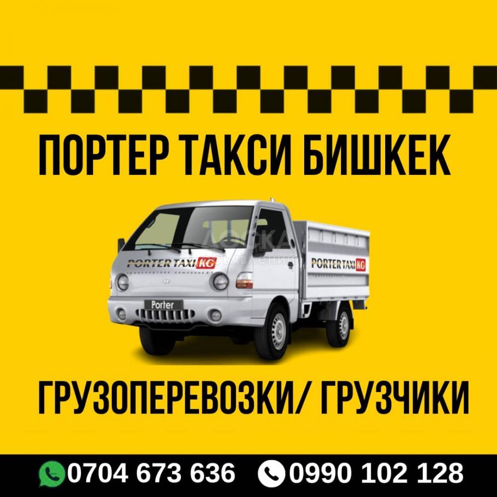 Портер такси Бишкек. Доставка посылок по Кыргызстану. Перевозка всех видов грузов