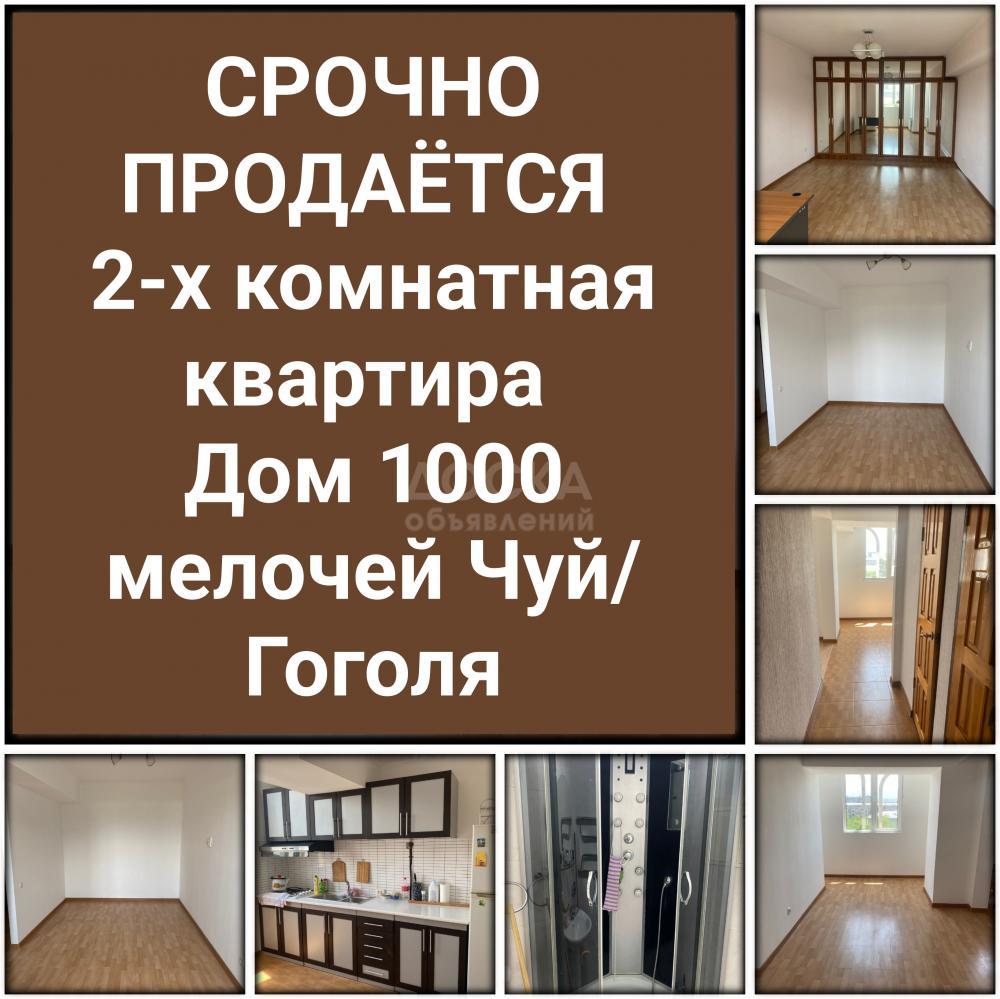 Срочно продается 2-х комнатная квартира Дом 1000 мелочей Чуй/Гоголя.