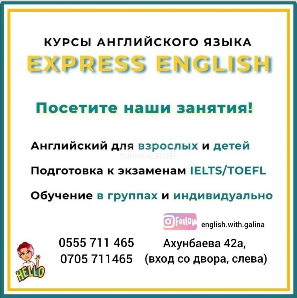 Английский язык для детей и взрослых! Учебно-образовательный центр "Express English"