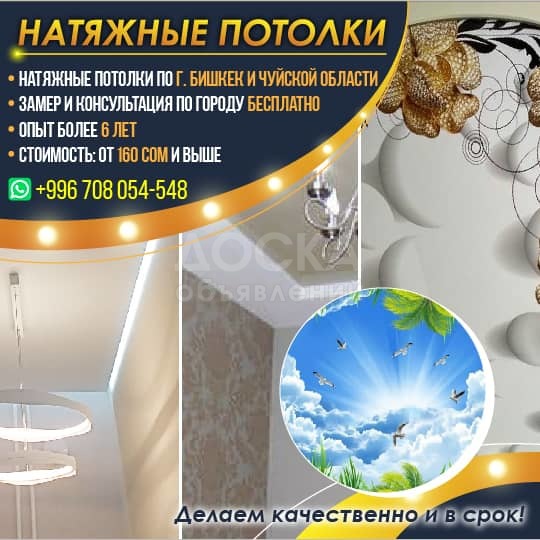 Натяжные потолки г. Бишкек и по Чуйской области