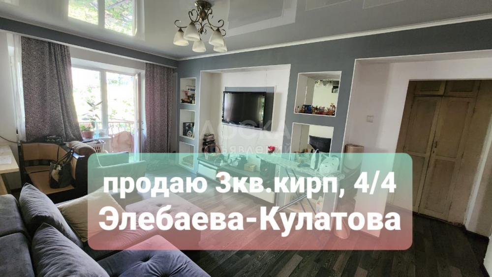 Продаю 3-комнатную квартиру, 55.1кв. м., этаж - 4/4, Элебаева-Кулатова.