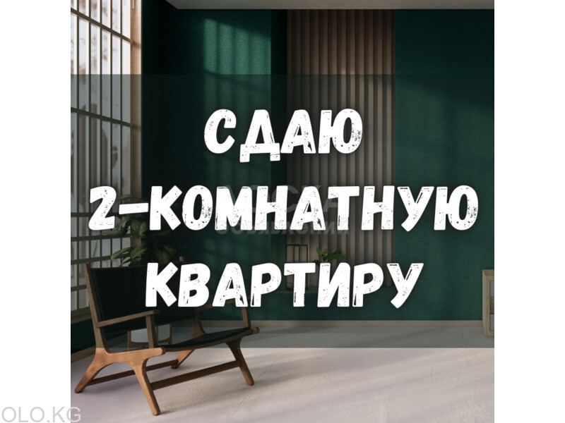 Сдаю 2-комнатную квартиру, 48кв. м., этаж - 7/9, Чуй/Манаса.