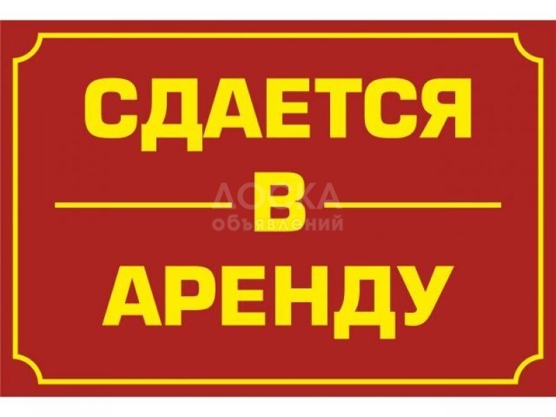 Сдаю 1-комнатную квартиру, 38кв. м., этаж - 1/1, Дордой рынок.