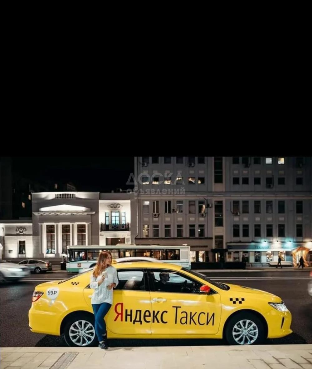 Требуются водители, курьеры, автокурьеры в ЯНДЕКС ТАКСИ