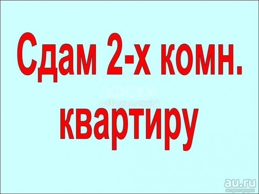 Сдаю 2-комнатную квартиру, 50кв. м., этаж - 1/4, 5 мкр.