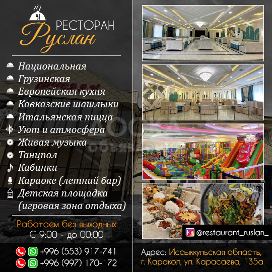 Ресторан "Руслан"
