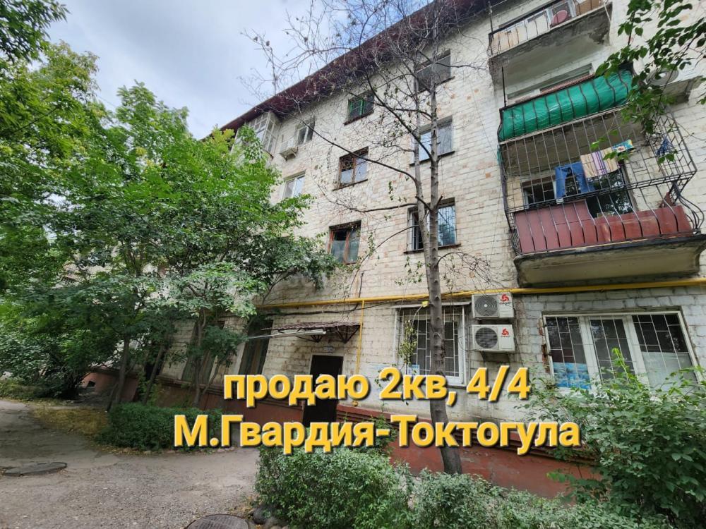 Продаю 2-комнатную квартиру, 46кв. м., этаж - 4/4, М,Гвардия-Токтогула.