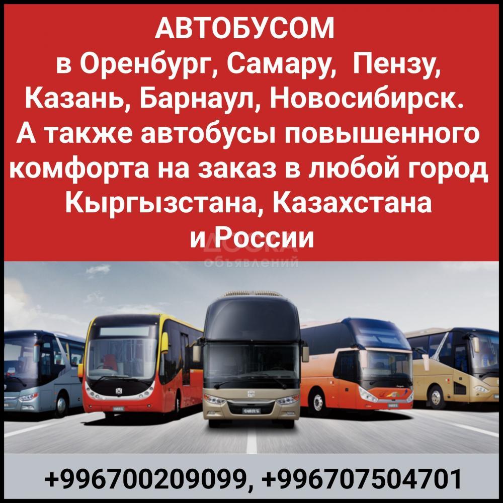 Автобусом в города России, Казахстана, Кыргызстана