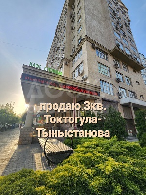 Продаю 3-комнатную квартиру, 120кв. м., этаж - 8/12, Токтогула-Тыныстанова.