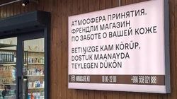На табличке магазина по Айтматова слова на кыргызском языке написаны латиницей. Фото