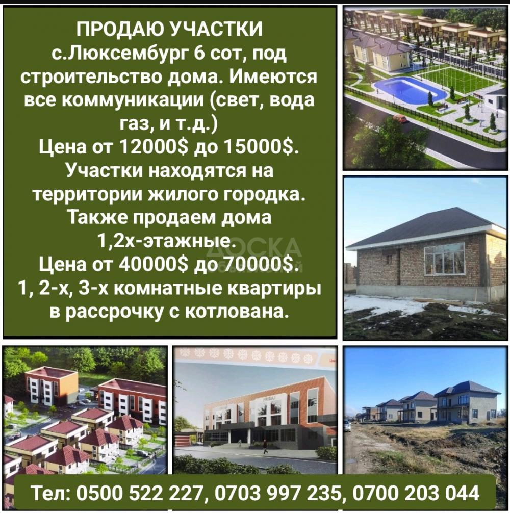 Продаю участки с.Люксембург