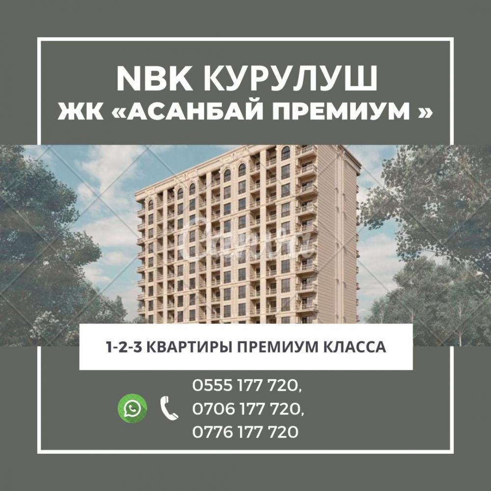 Продаю 1-комнатную квартиру, 60кв. м., этаж - 3/12, НБК Курулуш. ЖК Асанбай премиум. 1-2-3 квартиры премиум класса с.