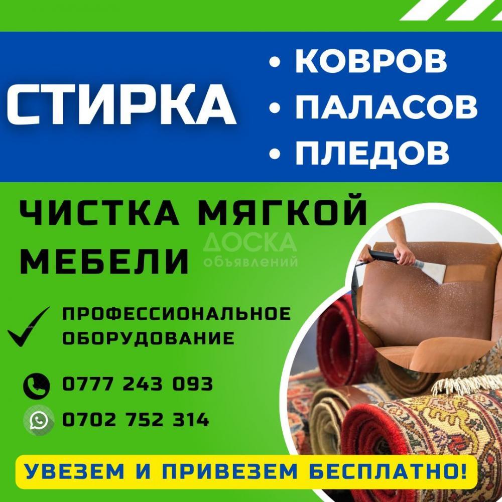 Стирка ковров в Бишкеке. Чистка мягкой мебели. Стирка ковров, паласов, пледов
