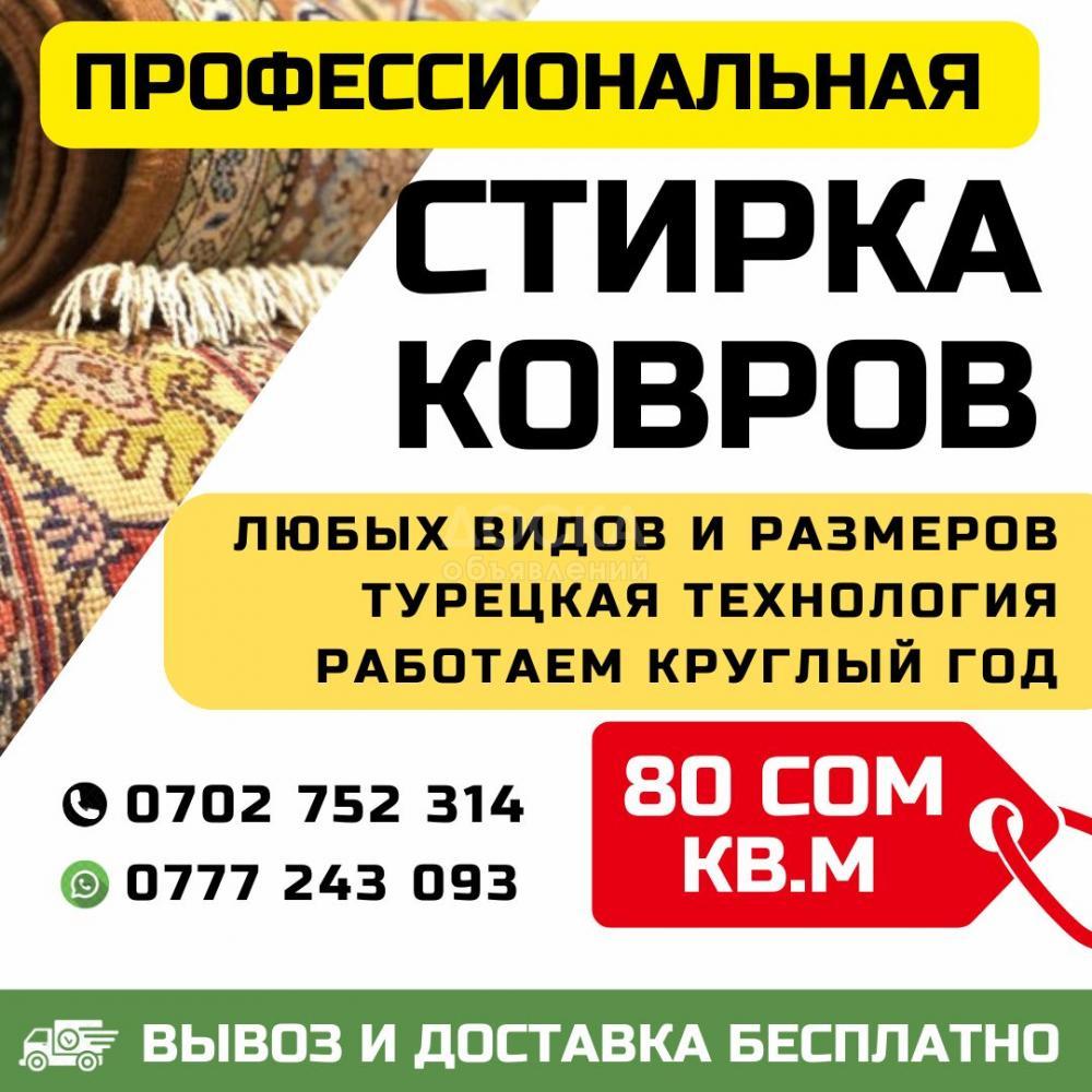 Стирка ковров в Бишкеке. Чистка мягкой мебели. Стирка ковров, паласов, пледов