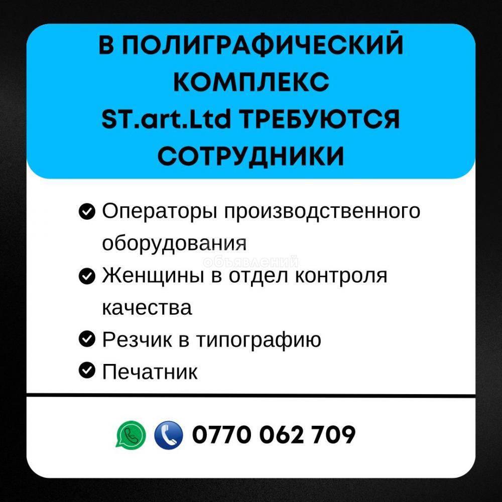 В полиграфический комплекс ST.art Ltd. требуются работники