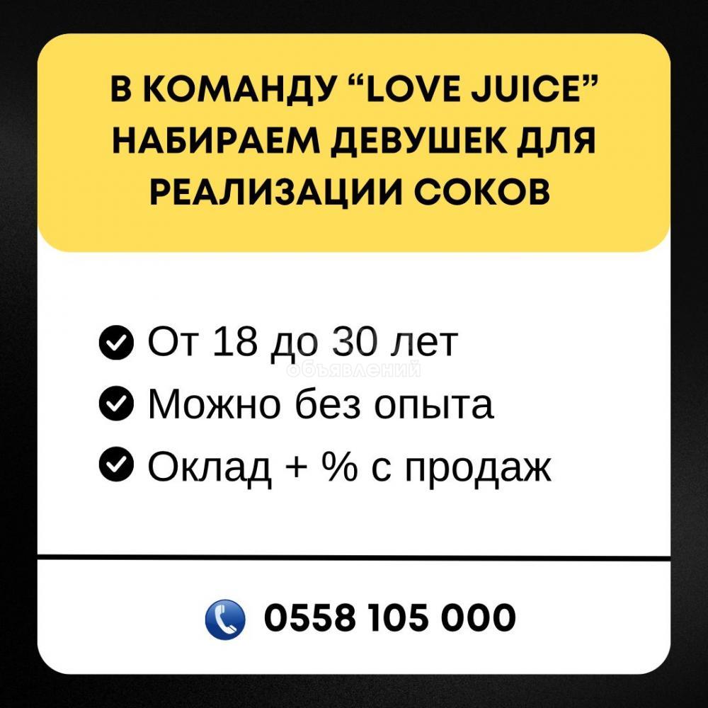 В команду “Love juice” набираем девушек для реализаций свежевыжатых соков в торговые центры