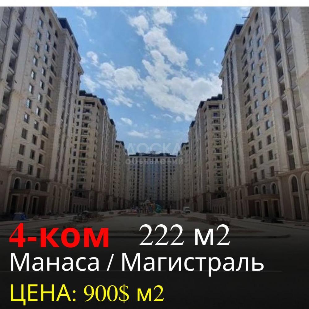Продаю 4-комнатную квартиру, 222кв. м., этаж - 14/14, Манаса \ Магистраль .