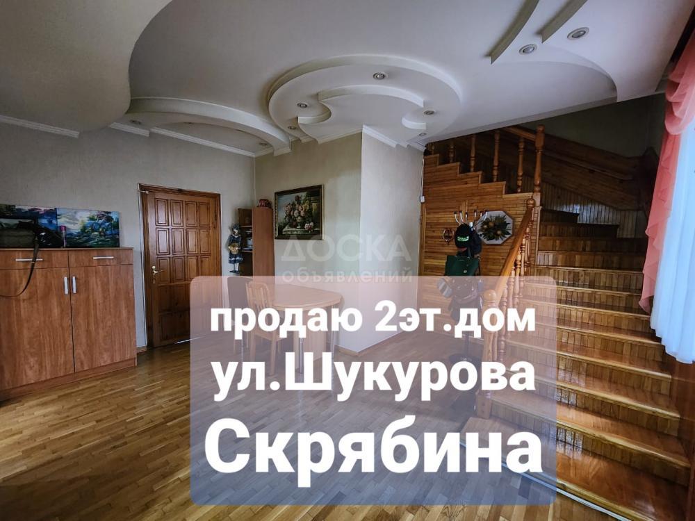 Продаю дом 5-ком. 225кв. м., этаж-2, 4.35-сот., стена кирпич, Шукурова-Скрябина.
