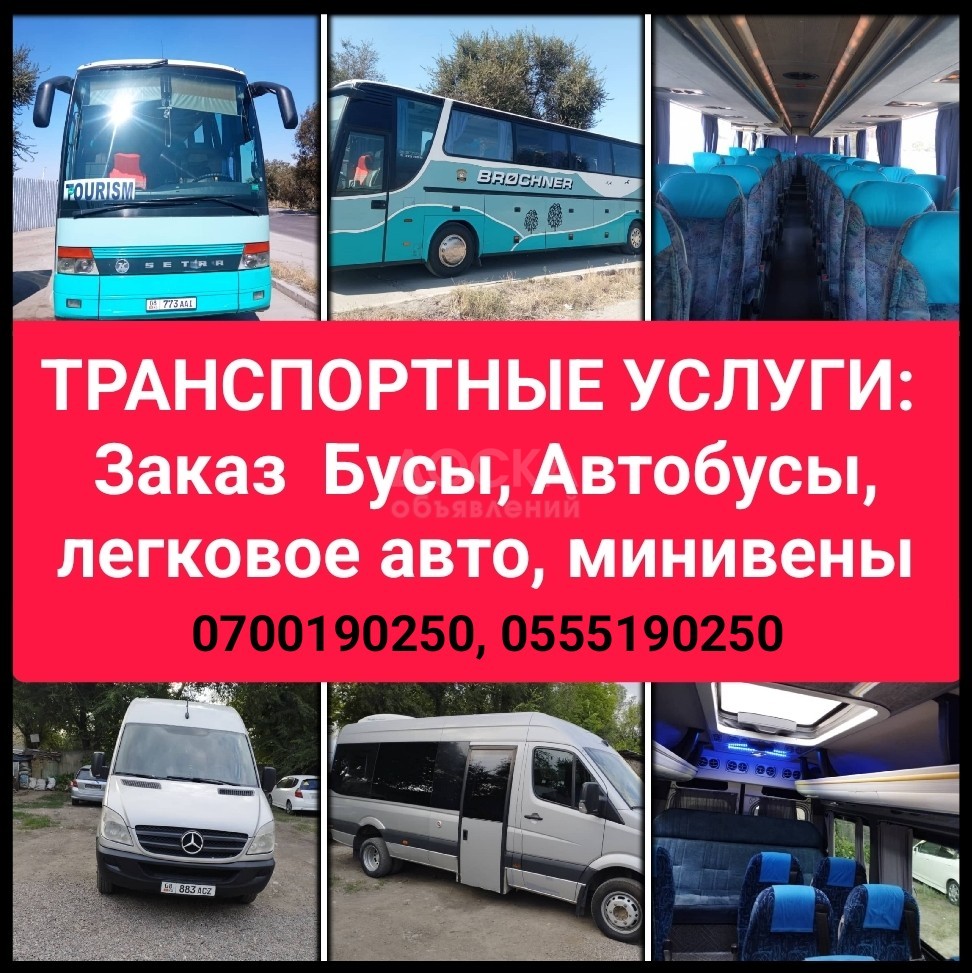 Заказы автобусов, бусов минивэнов, легковых авто по Кыргызстану, Казахстану, Узбекистану.