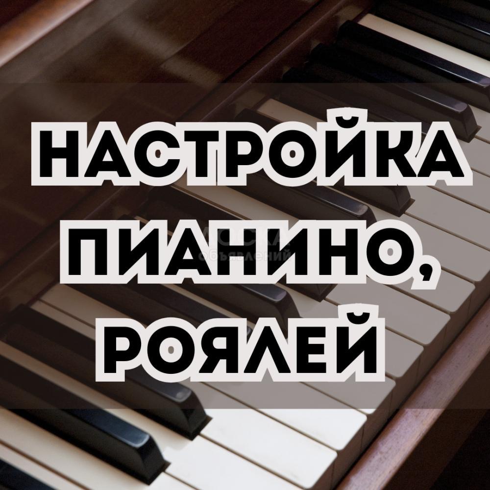 Профессиональная настройка пианино, роялей