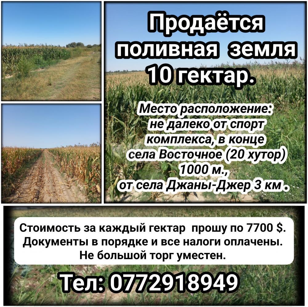 Продаётся поливная земля 10 гектар.