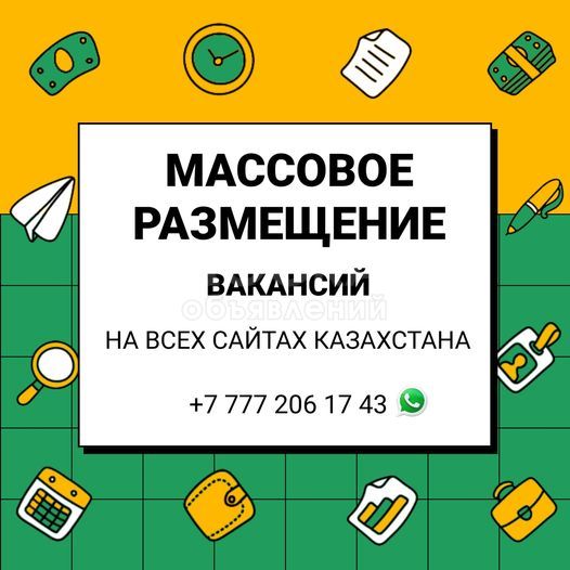 Массовое размещение Ваших вакансий на сайтах Казахстана!