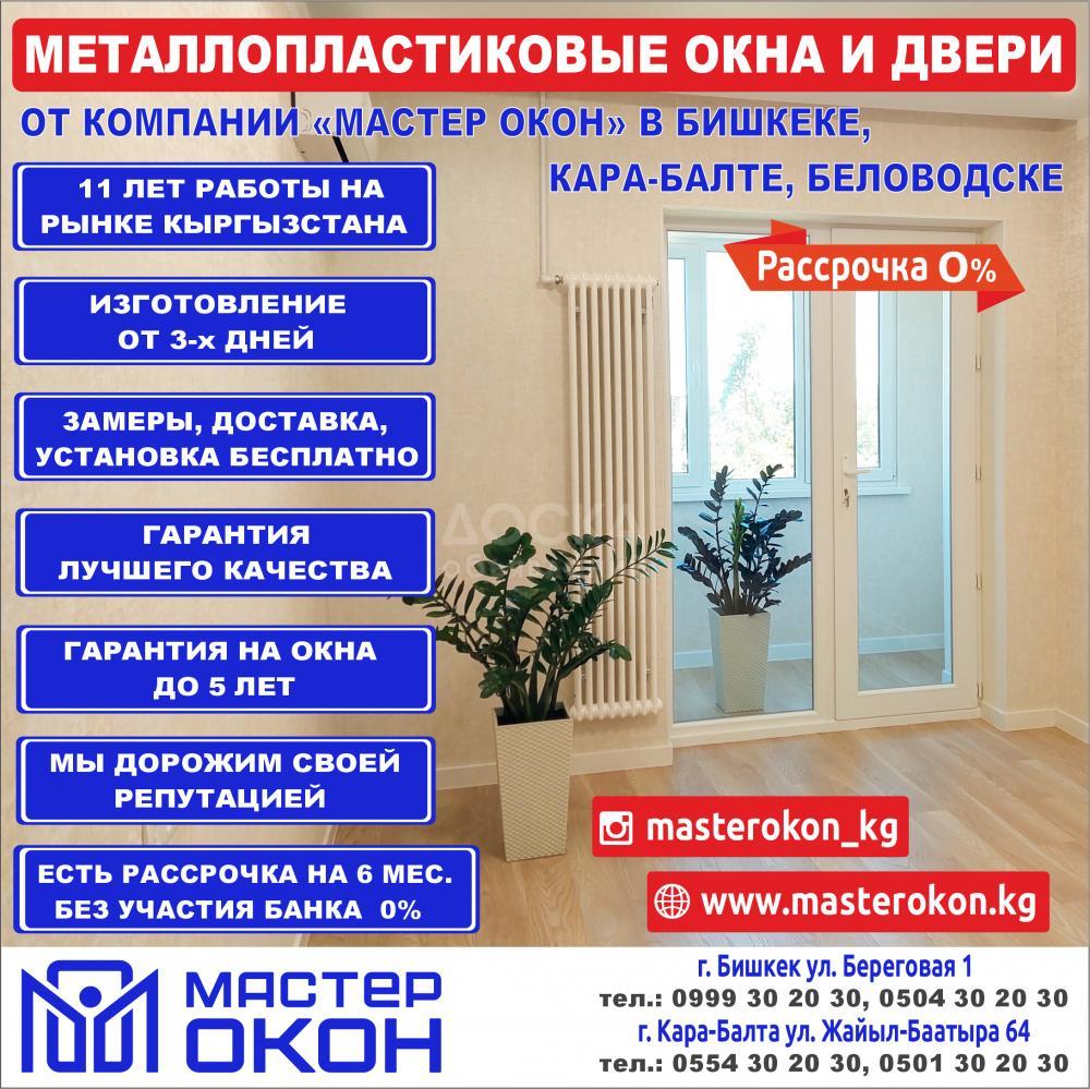 Компания "Мастер окон". Окна и двери ПВХ, утепление балконов.