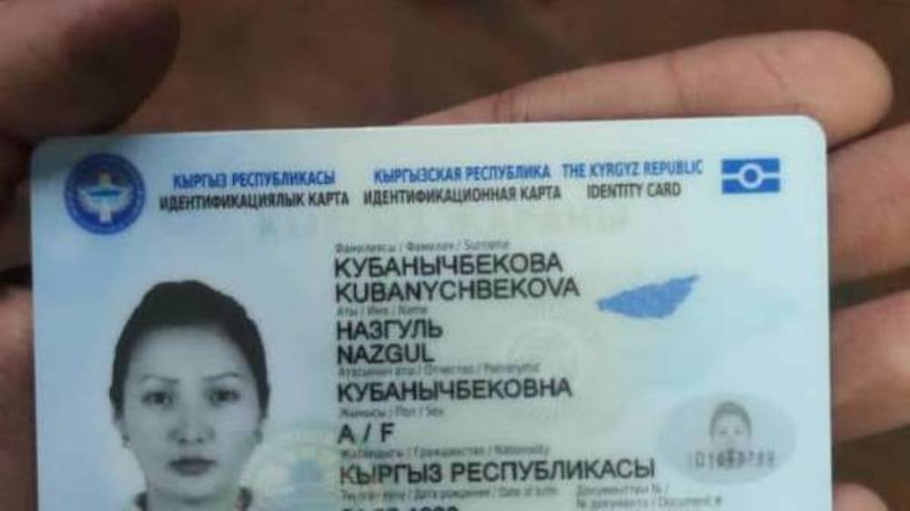 Найдены документы на имя Назгуль Кубанычбековой