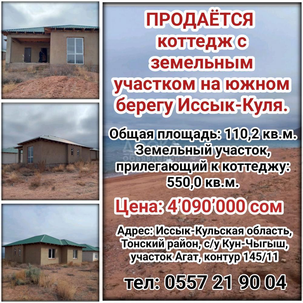 Продается коттедж с земельным участком на южном берегу Иссык-Куля.