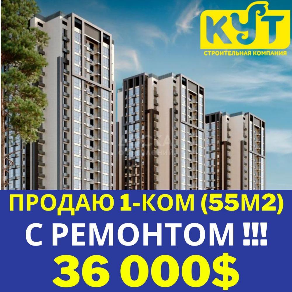 Продаю 1-комнатную квартиру, 55кв. м., этаж - 14/15, квартира от КУТ с РЕМОНТОМ по 650$ за м2.