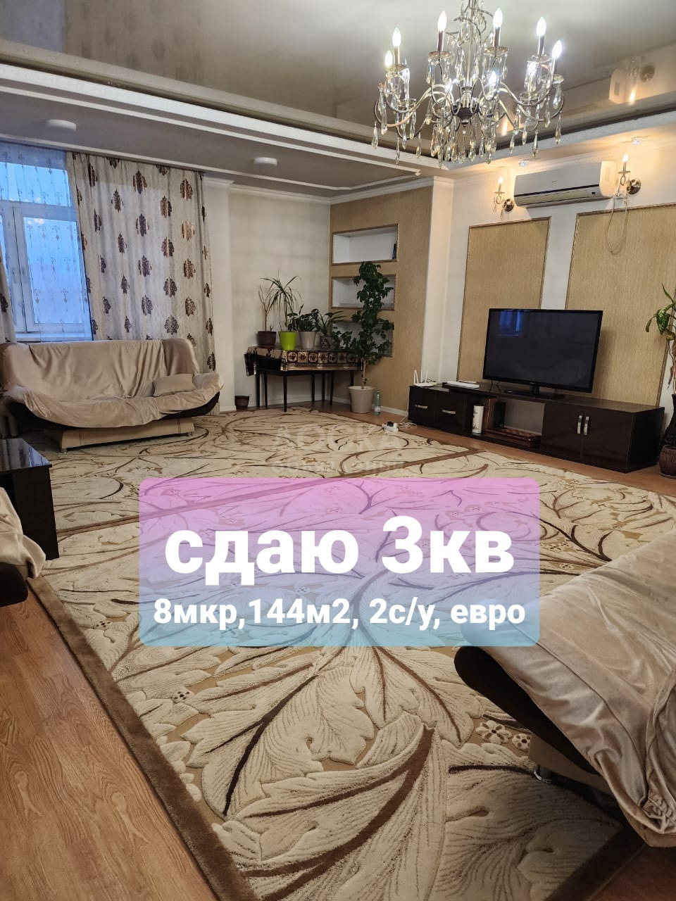 Сдаю 3-комнатную квартиру, 144кв. м., этаж - 6/9, 8мкр, СШ64.