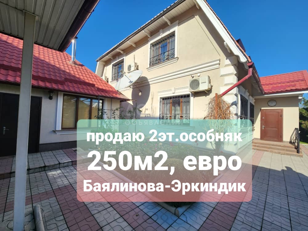 Продаю дом 6-ком. 250кв. м., этаж-2, 5-сот., стена кирпич, Баялинова-Эркиндик.